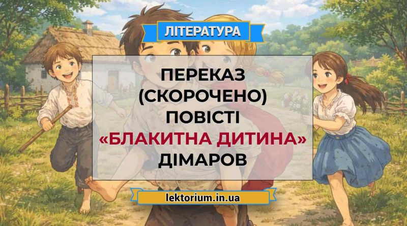 Переказ (скорочено) повісті «Блакитна дитина» Дімаров