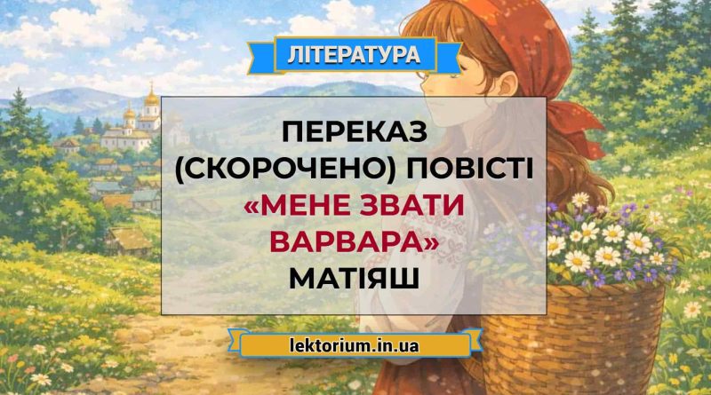 Переказ (скорочено) повісті «Мене звати Варвара» Матіяш