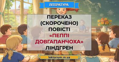 Переказ (скорочено) повісті «Пеппі Довгапанчоха» Ліндгрен