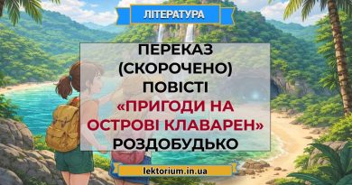 Переказ (скорочено) повісті «Пригоди на острові Клаварен» Роздобудько