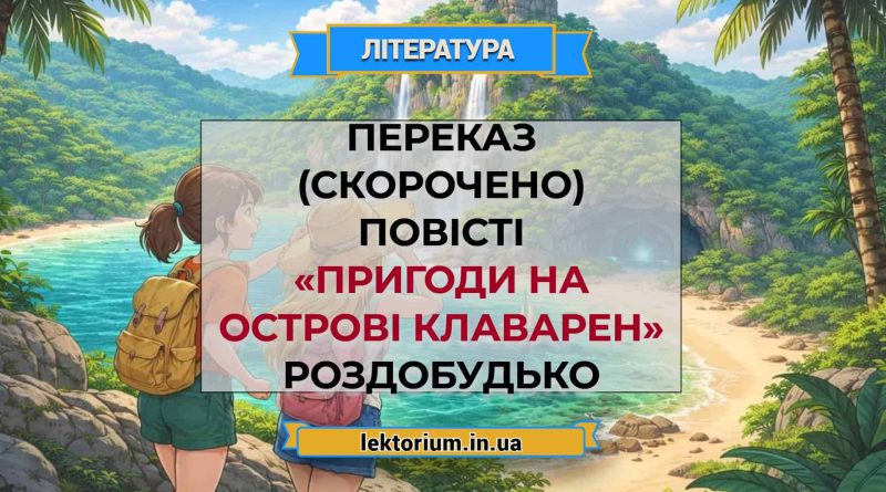 Переказ (скорочено) повісті «Пригоди на острові Клаварен» Роздобудько