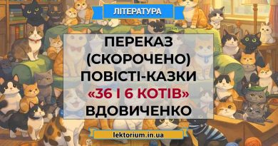 Переказ (скорочено) повісті-казки «36 і 6 котів» Вдовиченко