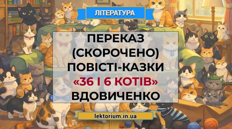 Переказ (скорочено) повісті-казки «36 і 6 котів» Вдовиченко