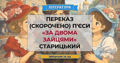 Переказ (скорочено) п'єси «За двома зайцями» Старицький