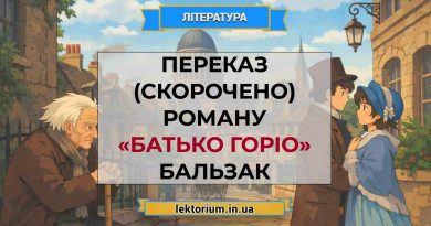 Переказ (скорочено) роману «Батько Горіо» Бальзак