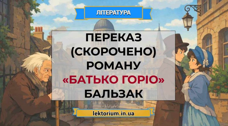 Переказ (скорочено) роману «Батько Горіо» Бальзак