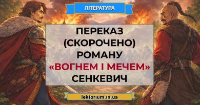 Переказ (скорочено) роману «Вогнем і мечем» Сенкевич