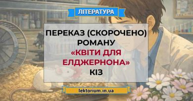 Переказ (скорочено) роману «Квіти для Елджернона» Кіз