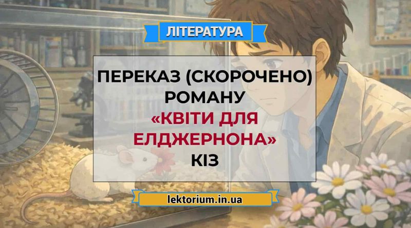 Переказ (скорочено) роману «Квіти для Елджернона» Кіз