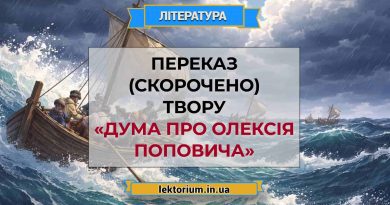 Переказ (скорочено) твору «Дума про Олексія Поповича»