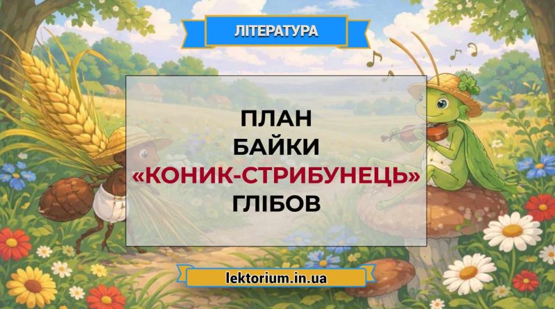План байки «Коник-стрибунець» Глібов