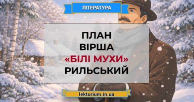 План вірша «Білі мухи» Рильський