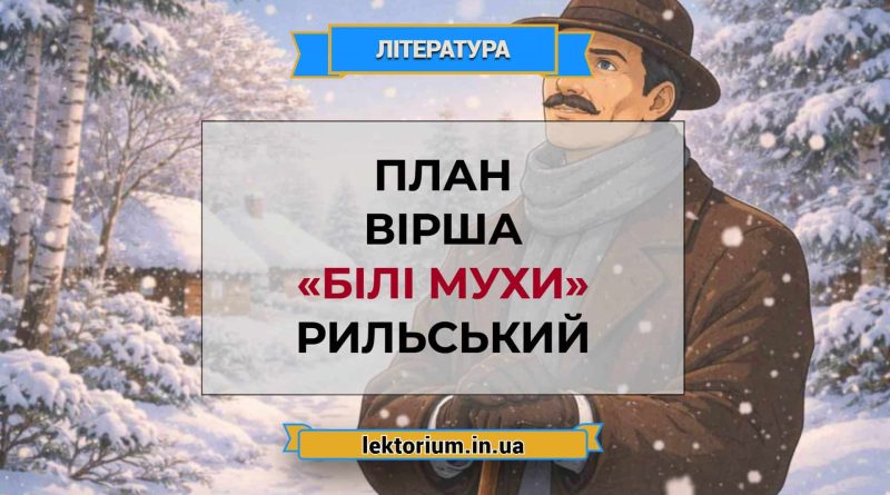 План вірша «Білі мухи» Рильський