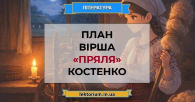 План вірша «Пряля» Костенко
