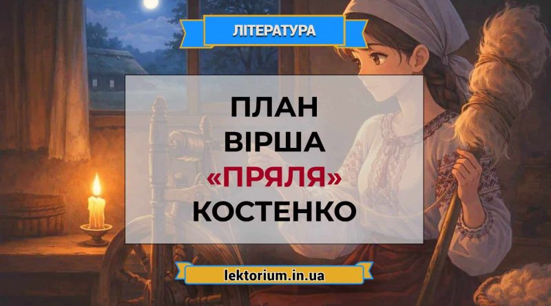 План вірша «Пряля» Костенко