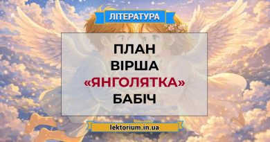 План вірша «Янголятка» Бабіч