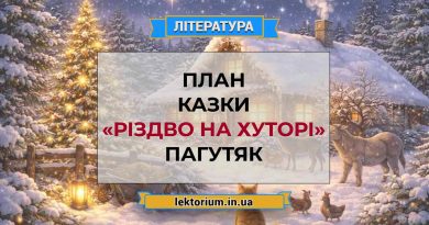 План казки «Різдво на хуторі» Пагутяк