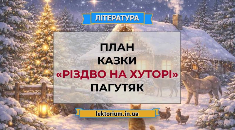 План казки «Різдво на хуторі» Пагутяк