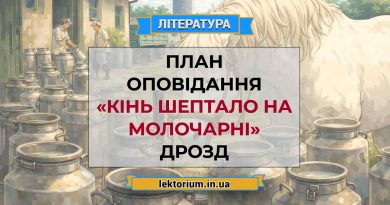 План оповідання «Кінь Шептало на молочарні» Дрозд