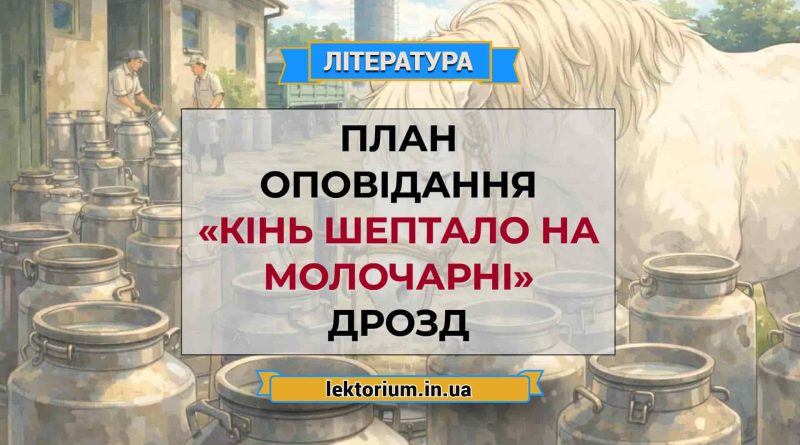 План оповідання «Кінь Шептало на молочарні» Дрозд