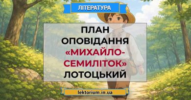 План оповідання «Михайло-семиліток» Лотоцький