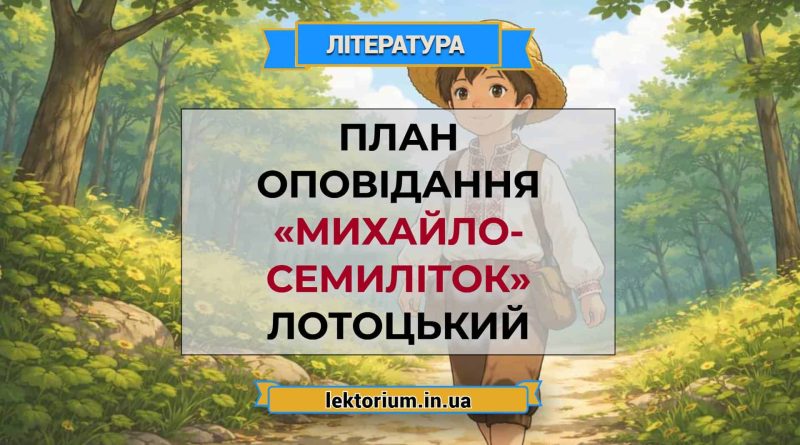 План оповідання «Михайло-семиліток» Лотоцький