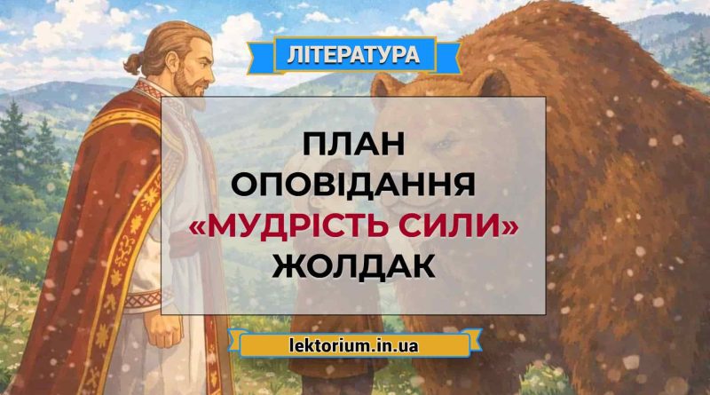 План оповідання «Мудрість сили» Жолдак
