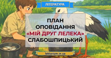 План оповідання «Мій друг лелека» Слабошпицький