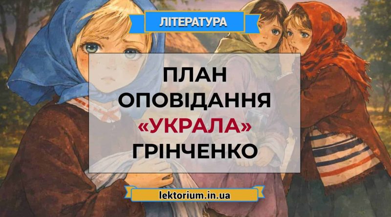 План оповідання «Украла» Грінченко