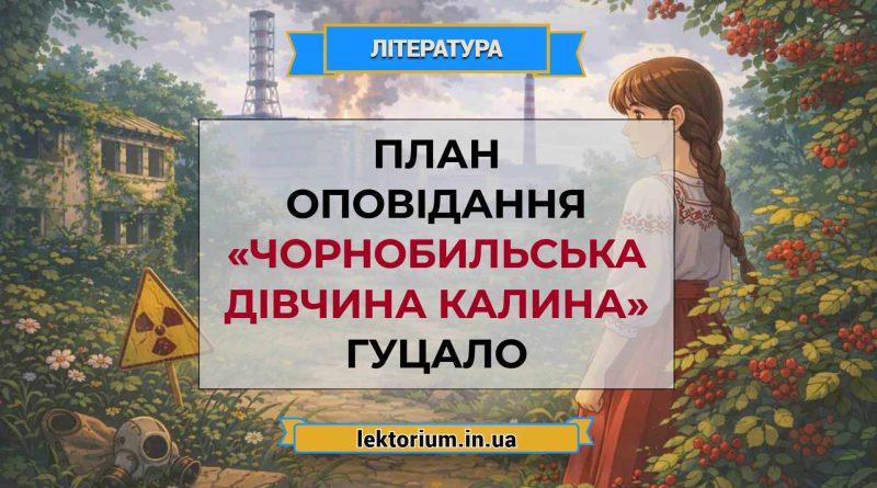 План оповідання «Чорнобильська дівчина Калина» Гуцало
