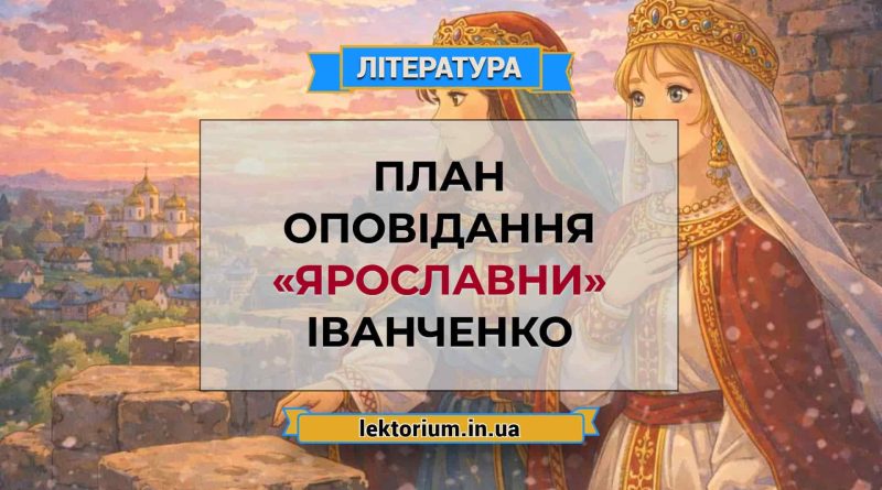 План оповідання «Ярославни» Іванченко