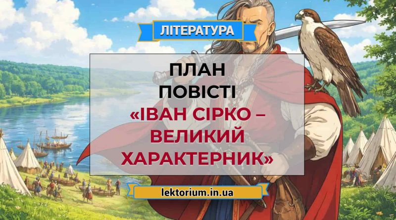 План повісті «Іван Сірко – великий характерник»