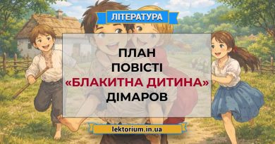 План повісті «Блакитна дитина» Дімаров