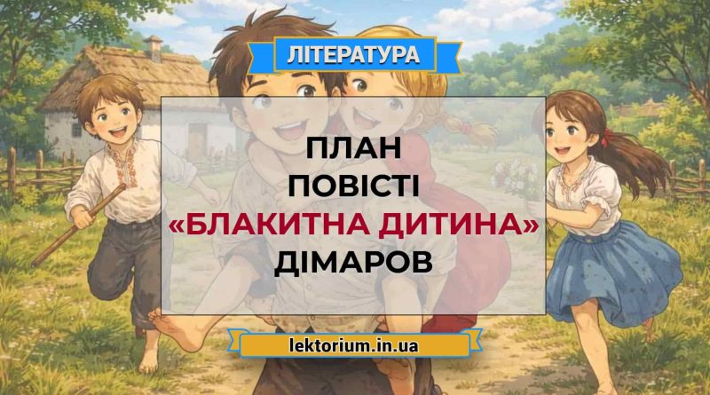 План повісті «Блакитна дитина» Дімаров