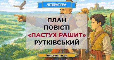 План повісті «Пастух Рашит» Рутківський