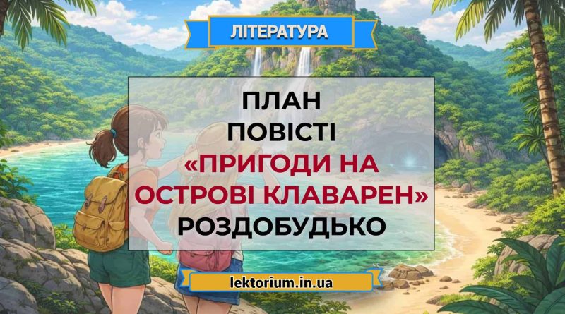 План повісті «Пригоди на острові Клаварен» Роздобудько