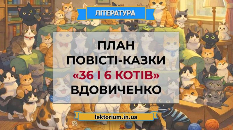 План повісті-казки «36 і 6 котів» Вдовиченко