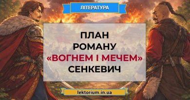 План роману «Вогнем і мечем» Сенкевич
