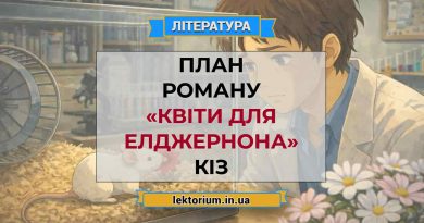 План роману «Квіти для Елджернона» Кіз
