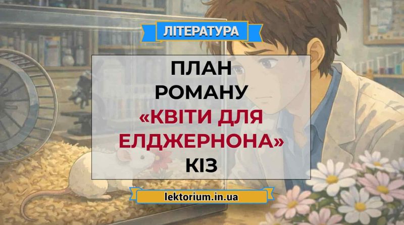 План роману «Квіти для Елджернона» Кіз