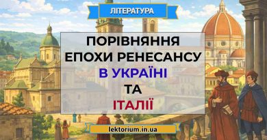 Порівняння епохи Ренесансу в Україні та Італії