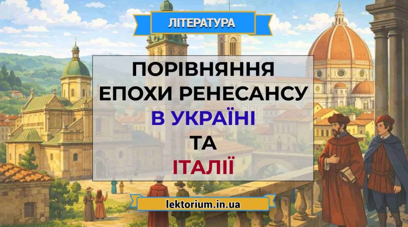 Порівняння епохи Ренесансу в Україні та Італії