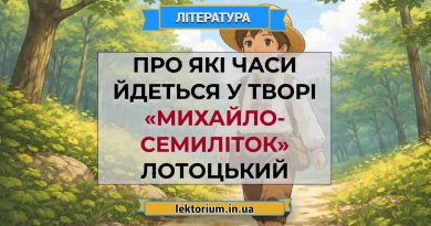Про які часи йдеться у творі «Михайло-семиліток» Лотоцький