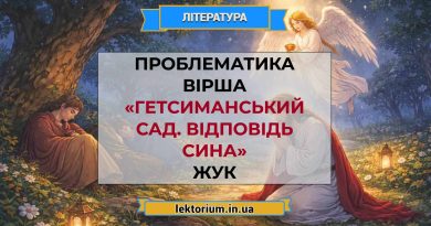 Проблематика вірша «Гетсиманський сад. Відповідь сина» Жук