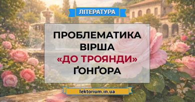 Проблематика вірша «До троянди» Ґонґора