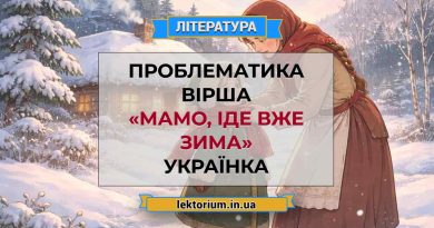 Проблематика вірша «Мамо, іде вже зима» Українка