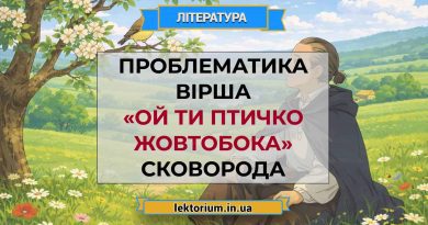 Проблематика вірша «Ой ти птичко жовтобока» Сковорода