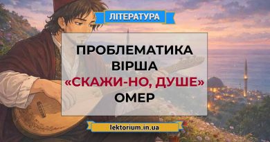 Проблематика вірша «Скажи-но, душе» Омер