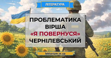 Проблематика вірша «Я повернуся» Чернілевський
