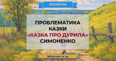 Проблематика казки «Казка про Дурила» Симоненко